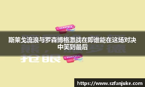 斯莱戈流浪与罗森博格激战在即谁能在这场对决中笑到最后