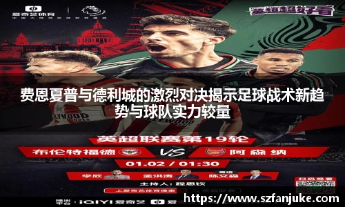 费恩夏普与德利城的激烈对决揭示足球战术新趋势与球队实力较量