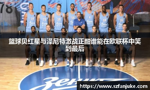 篮球贝红星与泽尼特激战正酣谁能在欧联杯中笑到最后