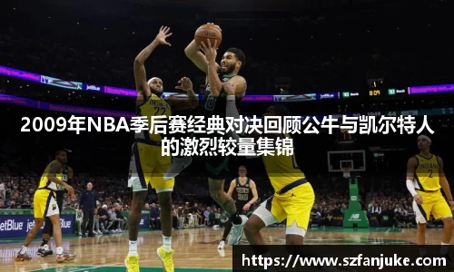 2009年NBA季后赛经典对决回顾公牛与凯尔特人的激烈较量集锦