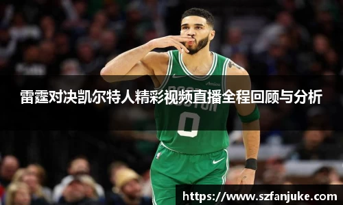 雷霆对决凯尔特人精彩视频直播全程回顾与分析