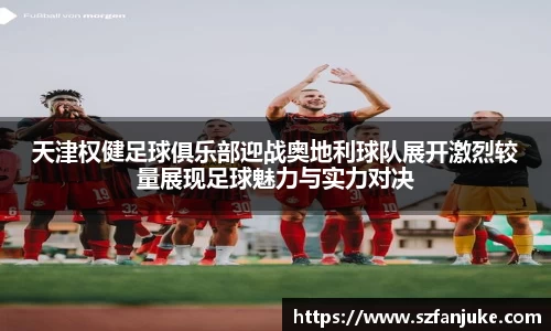 天津权健足球俱乐部迎战奥地利球队展开激烈较量展现足球魅力与实力对决