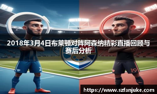 2018年3月4日布莱顿对阵阿森纳精彩直播回顾与赛后分析